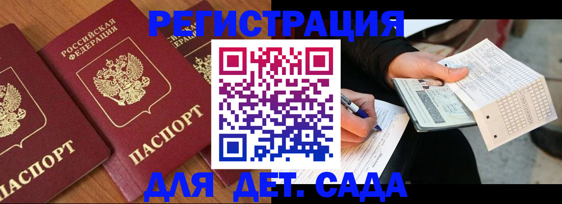 временная регистрация для школы в Братске